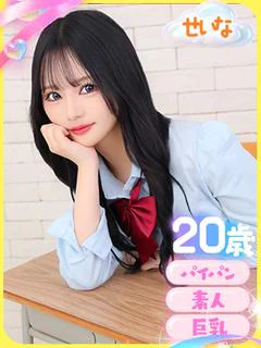 せいな（純粋...