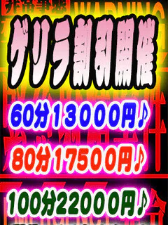 緊急ゲリラ割