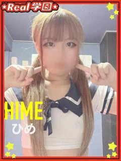 【ひめ】