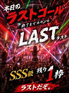 【本日ラスト...