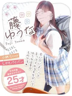 藤ゆうな