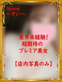 すい