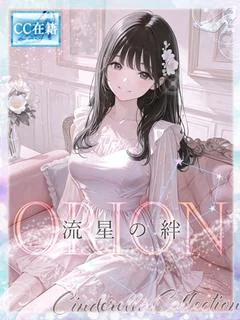 ★ORION★～流星の絆～ プロフィール画像