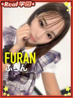 【ふらん】