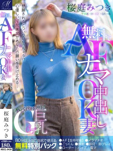 桜庭 みつき【巨乳妻がAF無料】 プロフィール画像