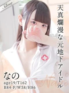 なの