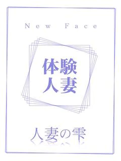 さえ(体験)