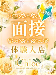 面接～体験入...