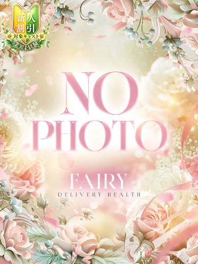 ねい☆未開発の豊満Dカップ プロフィール画像