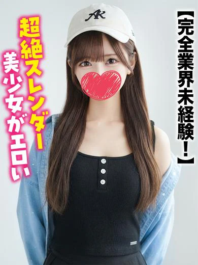 めい★超スレンダー美少女SSS級 プロフィール画像