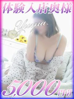 ゆま