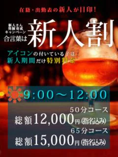 改！新人割★...