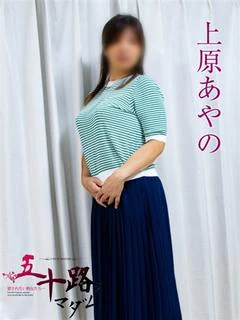 上原あやの