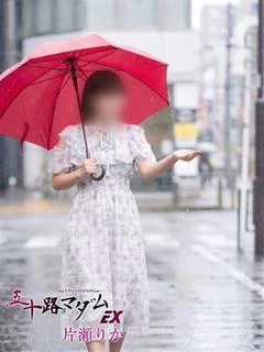 片瀬りか
