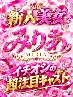 みりあ-MI...