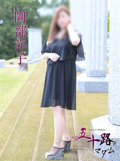 阿部洋子 プロフィール画像
