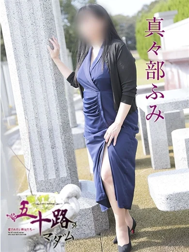真々部ふみ プロフィール画像