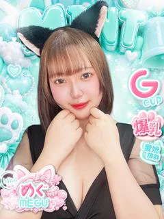 めぐ