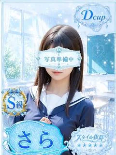 さら