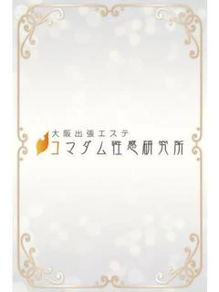 めぐみ