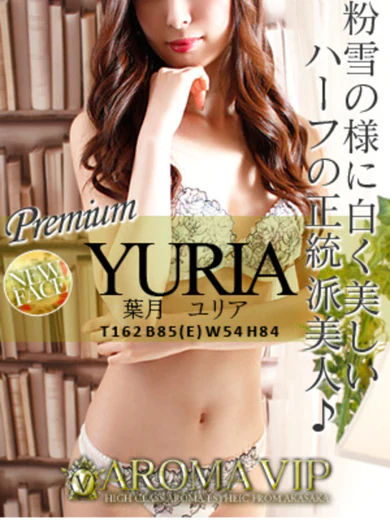 葉月 ユリア プロフィール画像