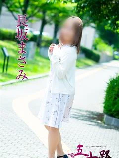 長坂まさみ