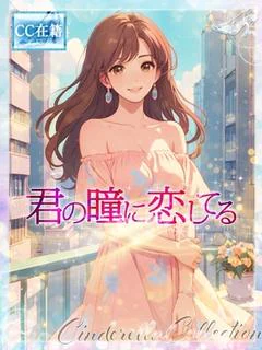 君の瞳に恋...