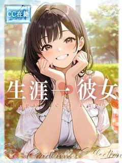 生涯一彼女...
