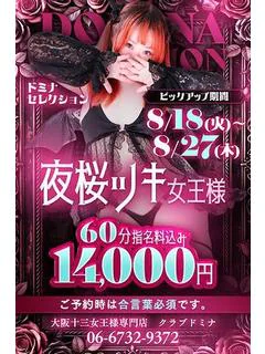 夜桜ツキ女王...