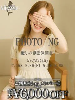 めぐみ