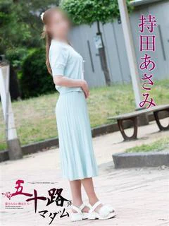 持田あさみ