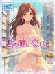 君の瞳に恋してる★ プロフィール画像