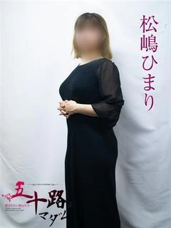 松嶋ひまり