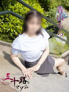 青山らら