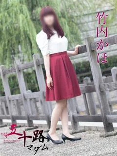 竹内かほ
