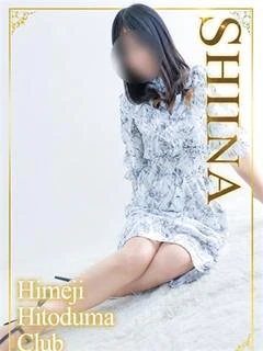 しいな