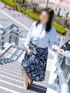 松井ちさと