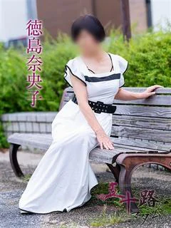 徳島奈央子