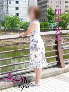 田中久美