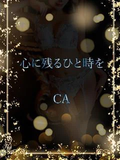 CAとのひと...