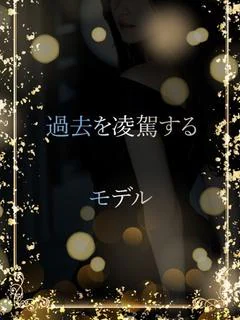 過去を凌駕す...
