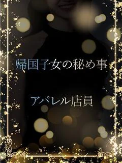 帰国子女の秘...