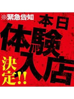 ※本日体験入...