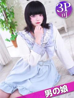 ねむ☆男の娘