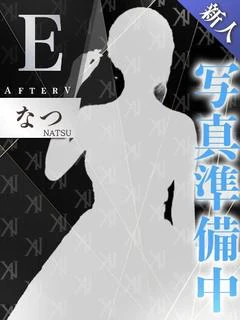 なつ