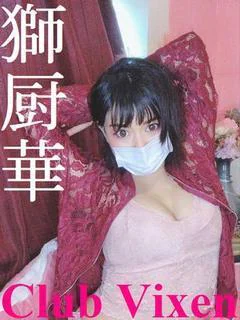 獅厨華