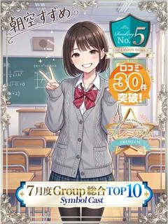 朝空すずめ【PREMIUM】