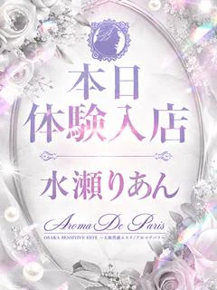 水瀬 りあん