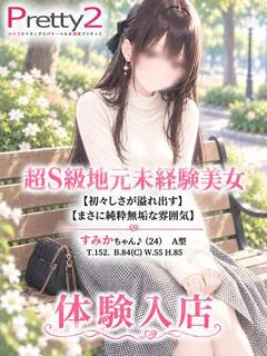すみか♪超S級地元未経験美女