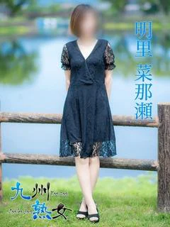 明里菜那瀬(...